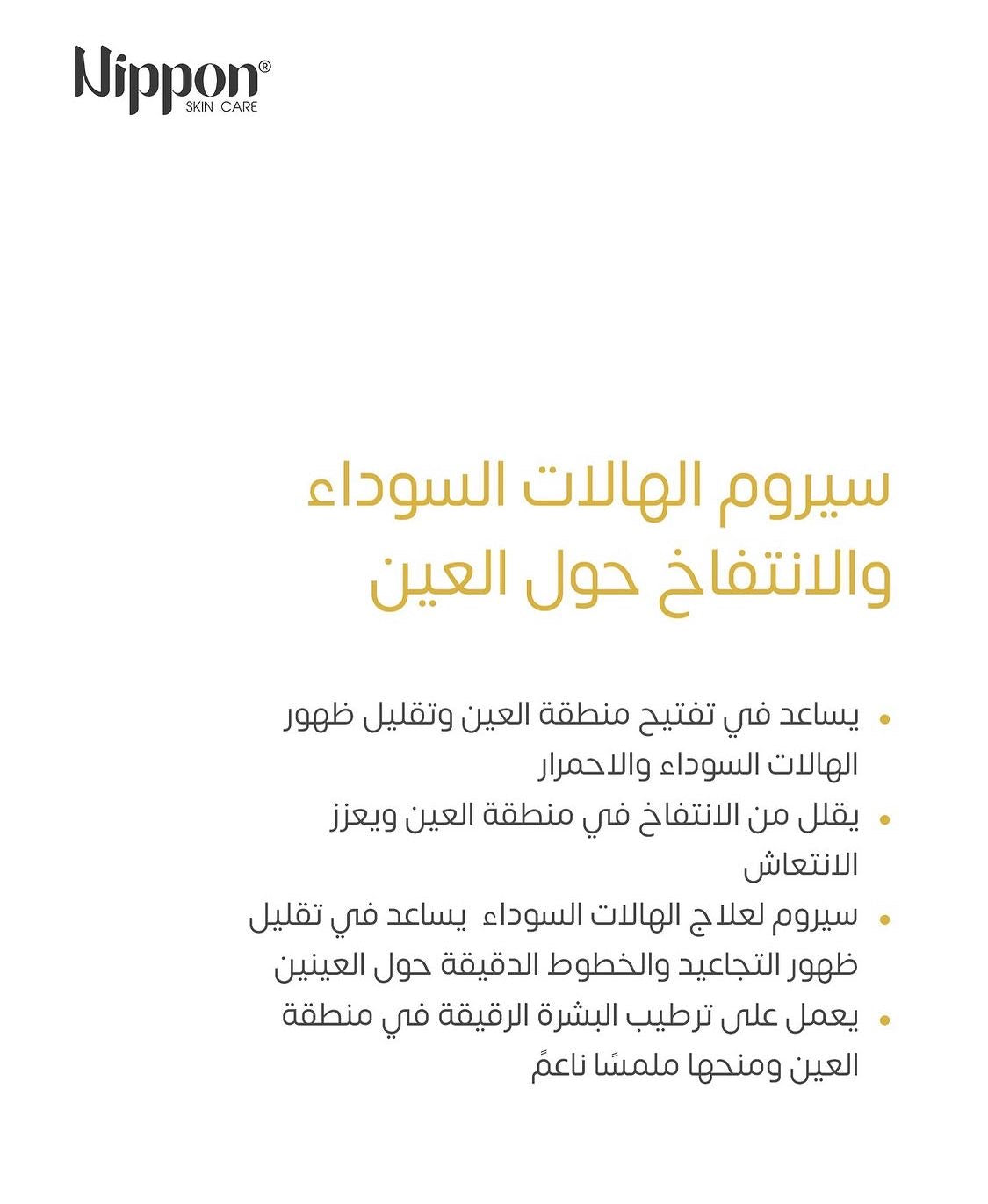 Nippon Under Eye Serum - Dark Circle Treatment -سيروم تحت العين لعلاج السواد