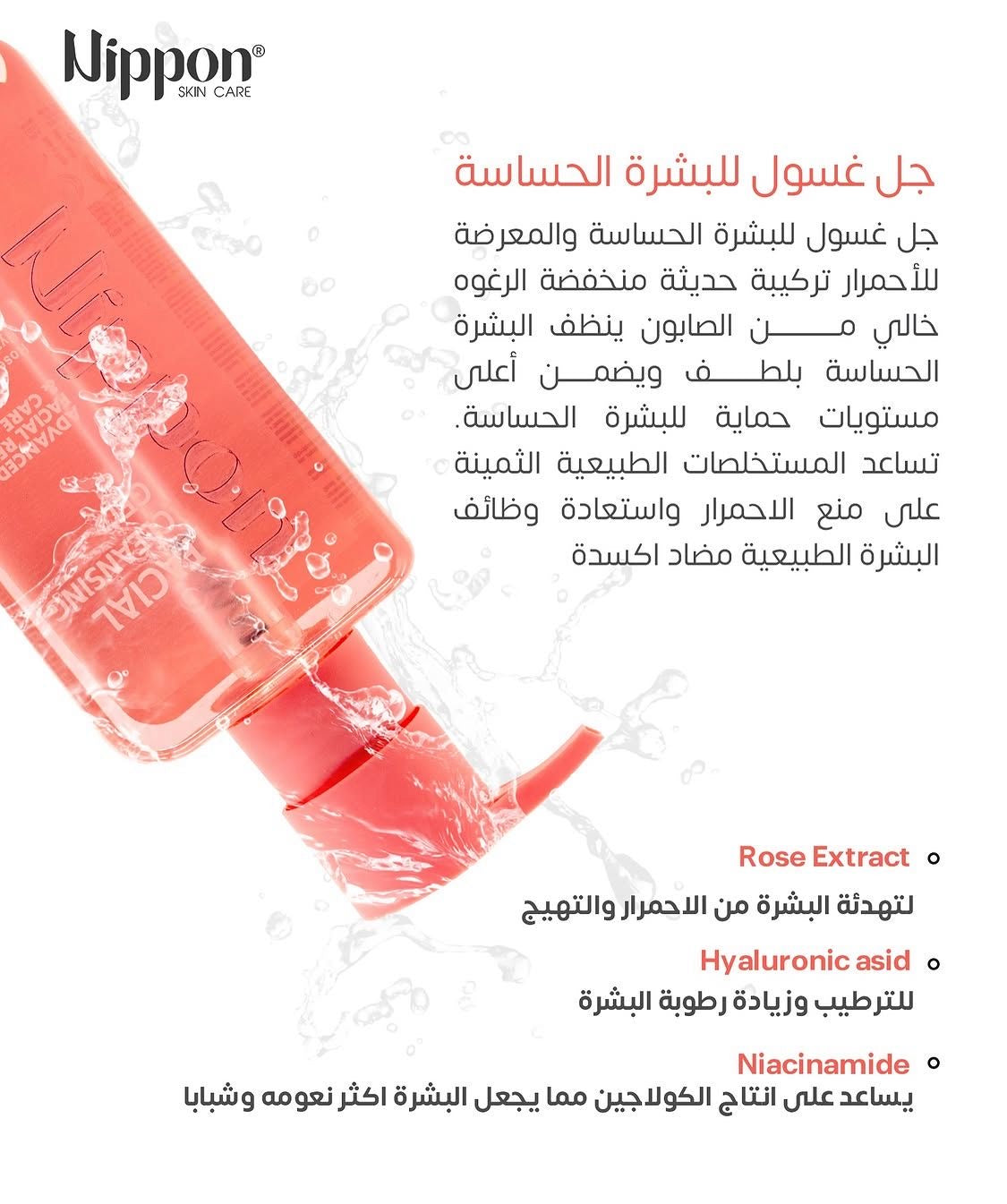 Nippon Facial Cleansing Gel for sensitive skin -غسول جل من نيبون البشرة الحساسة