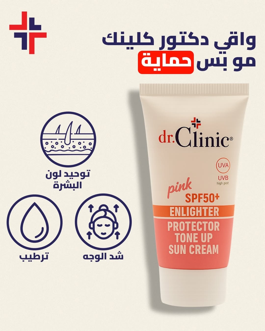 Dr.Clinic Pink SPF50+ Enlighter Protector Tone Up Sun Cream -واقي شمس من دكتور كلنك