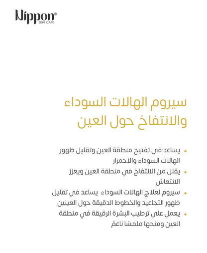 Nippon Under Eye Serum - Dark Circle Treatment -سيروم تحت العين لعلاج السواد
