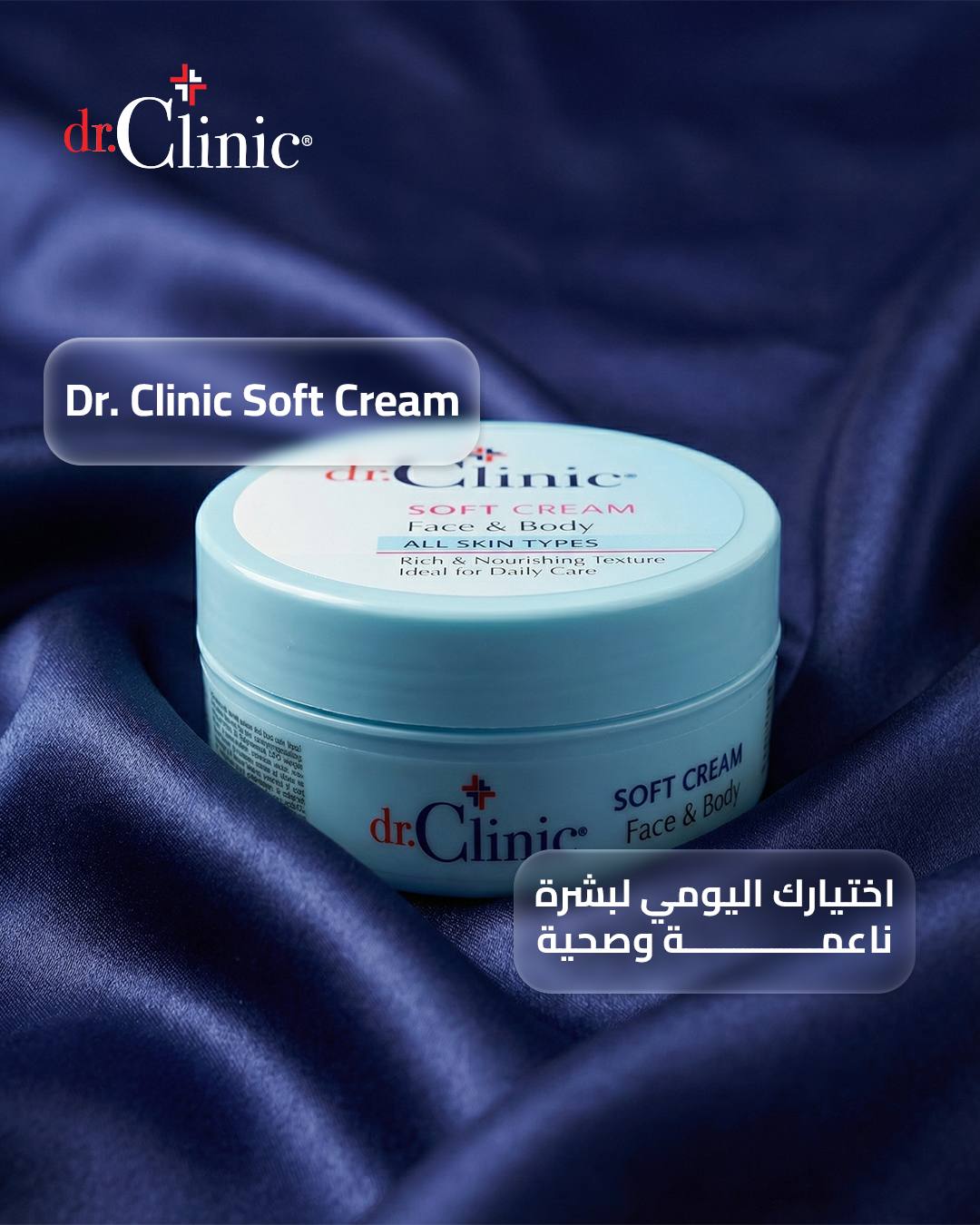 dr.Clinic Soft Cream -كريم مرطب للجسم والوجة