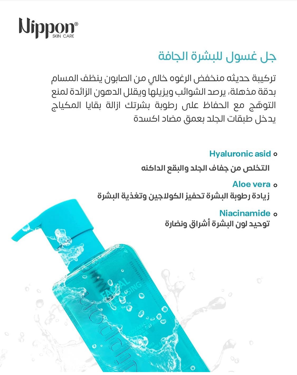 Nippon Facial Cleansing Gel for dry skin -غسول جل للوجة من نيبون للبشرة الجافة