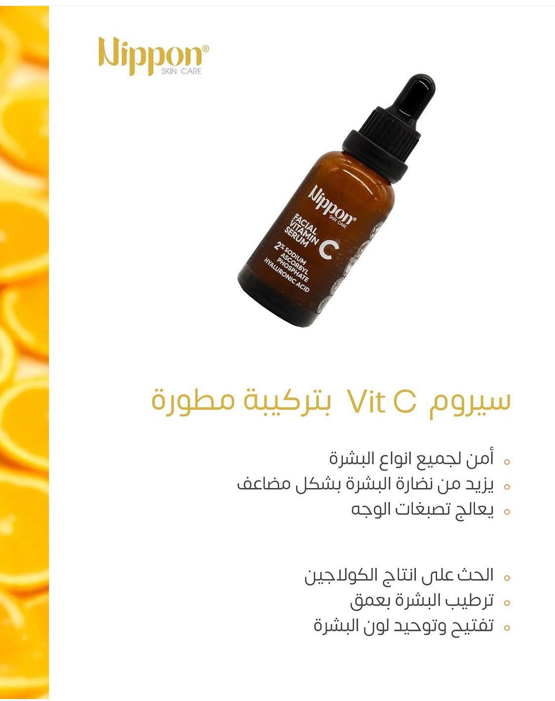 Nippon Skin Care - Facial Vitamin C Serum - سيروم فيتامن سي للوجة من نيبون