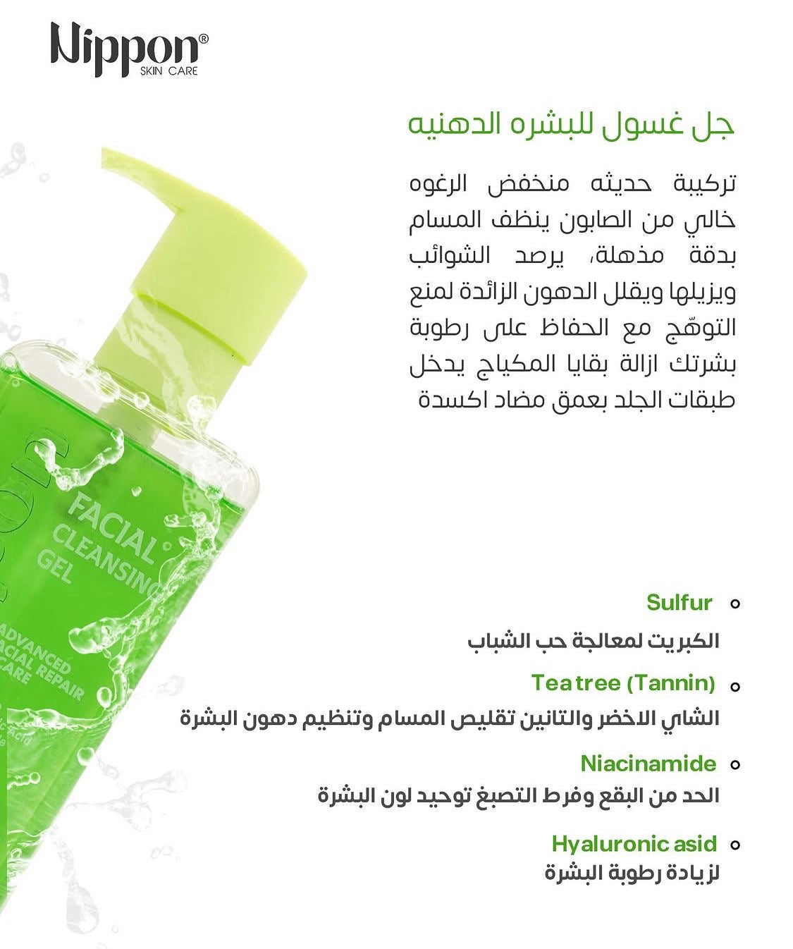 Nippon Facial Cleansing Gel fot oily skin -غسول جل للبشرة الدهنية من نيبون