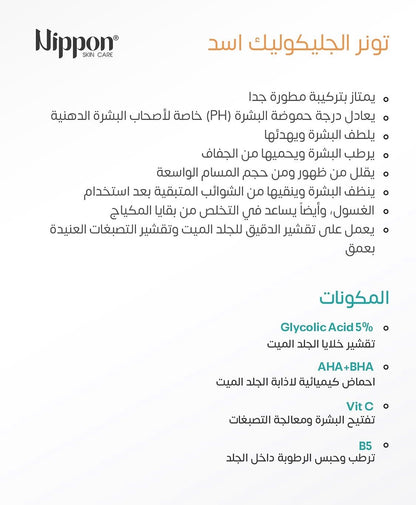 Nippon Skin Care Toner Solution - تونر مقشر حمض الجليكوليك بنسبة 5%