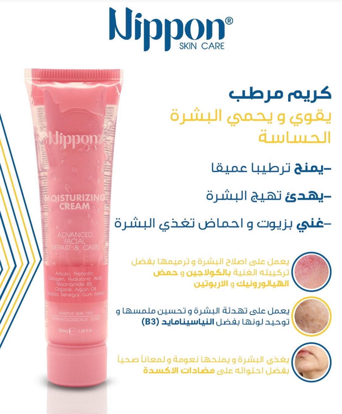 Nippon Moisturizing Cream - Advanced Facial Repair & Care - مرطب البشرة الحساسة من نيبون