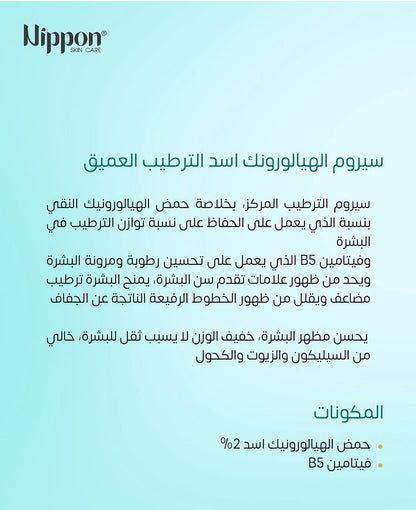 Nippon Facial Moisturizing Serum - سيروم مرطب للوجة نيبون